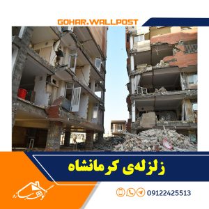 تصویری از زلزله کرمانشاه