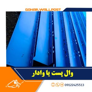 وال پست یا والپست وادار