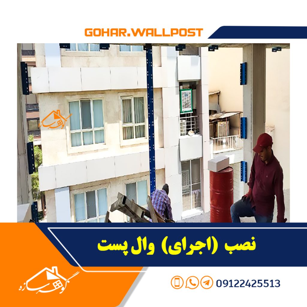 تصاویر اجرای وال پست