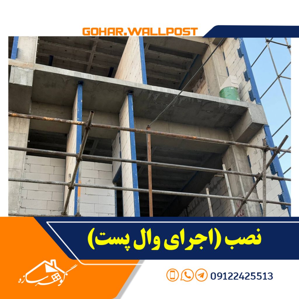 تصاویر اجرای (نصب) وال پست