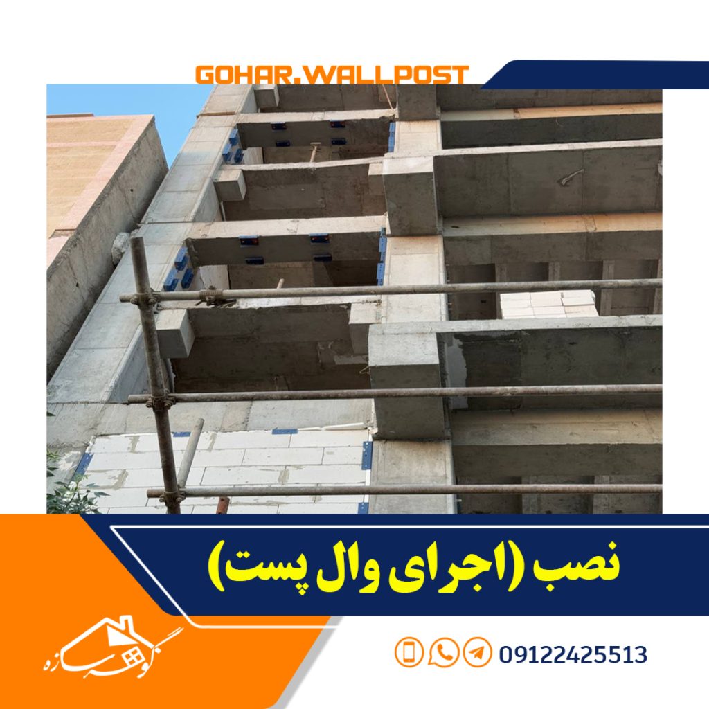 عکس اجرای ( نصب ) وال پست